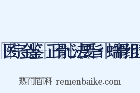医宗金鉴·正骨心法要旨·蠕骨组词是什么意思的图片